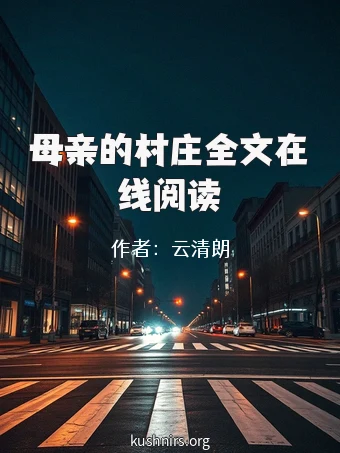 母亲的村庄全文在线阅读