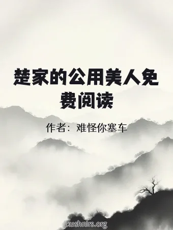 楚家的公用美人免费阅读