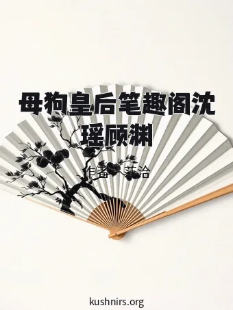 母狗皇后笔趣阁沈瑶顾渊
