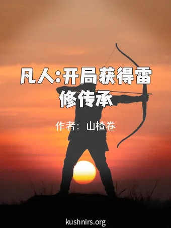 凡人:开局获得雷修传承