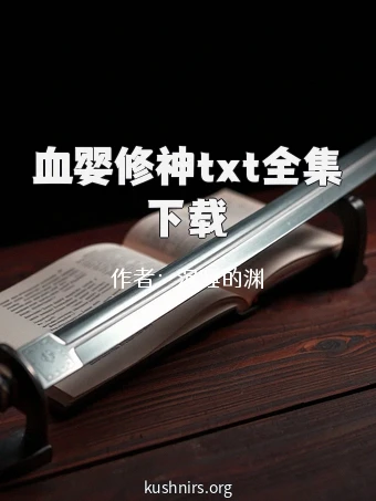血婴修神txt全集下载