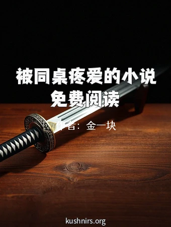 被同桌疼爱的小说免费阅读