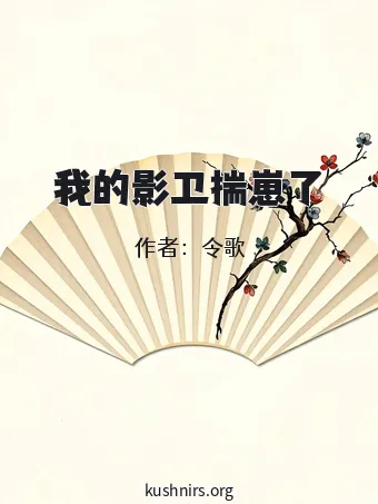 我的影卫揣崽了