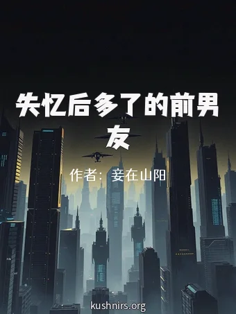 失忆后多了的前男友