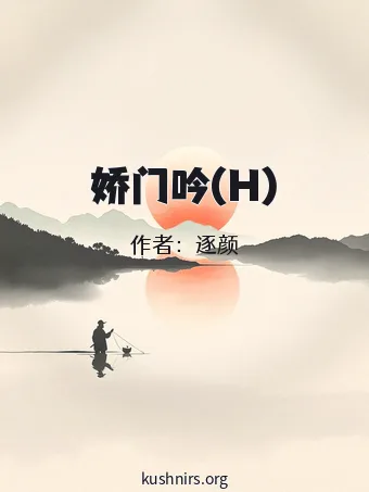 娇门吟(H)