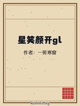 星笑颜开gl