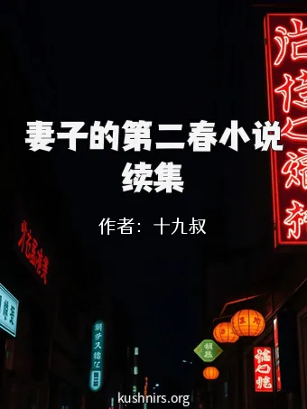 妻子的第二春小说续集