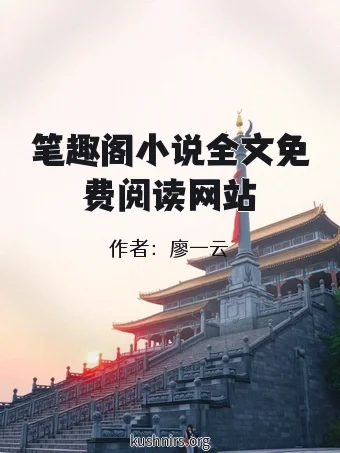 笔趣阁小说全文免费阅读网站