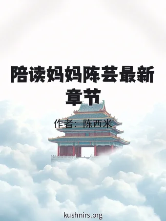 陪读妈妈陈芸最新章节