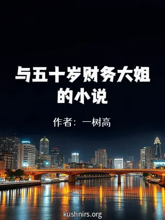 与五十岁财务大姐的小说