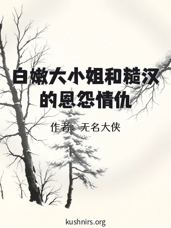 白嫩大小姐和糙汉的恩怨情仇