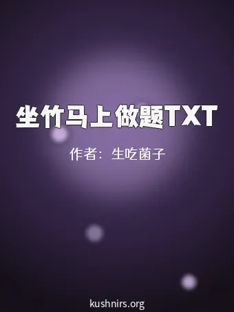 坐竹马上做题TXT
