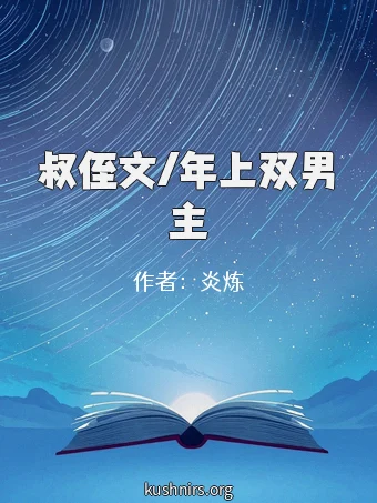 叔侄文/年上双男主