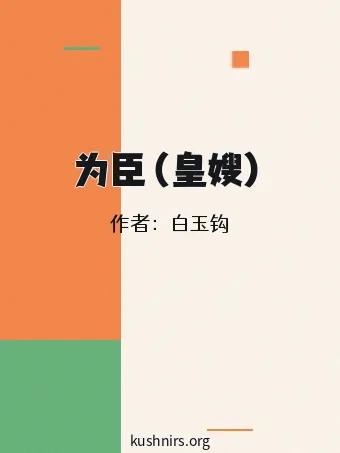 为臣（皇嫂）