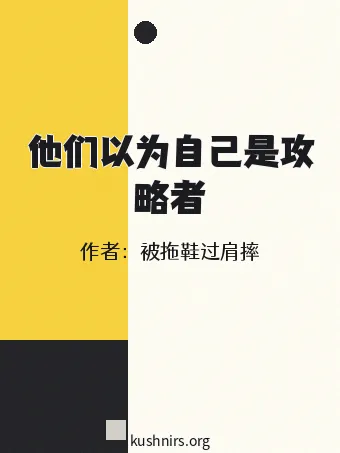 他们以为自己是攻略者