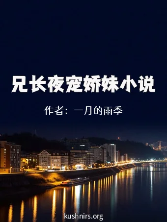 兄长夜宠娇妹小说