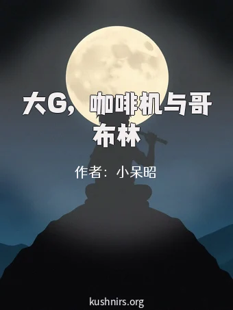 大G，咖啡机与哥布林