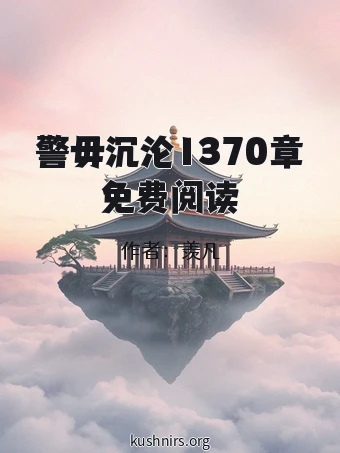 警毋沉沦1370章免费阅读