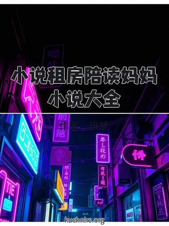 小说租房陪读妈妈小说大全