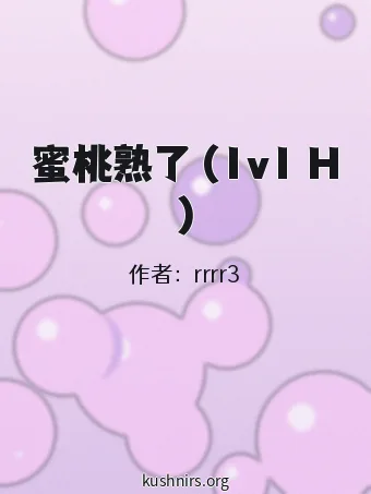 蜜桃熟了 (1v1 H)