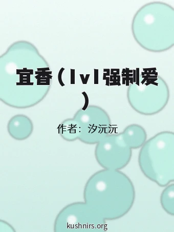 宜香（1v1强制爱）