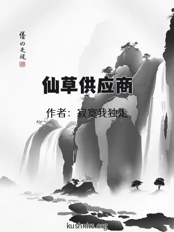 仙草供应商