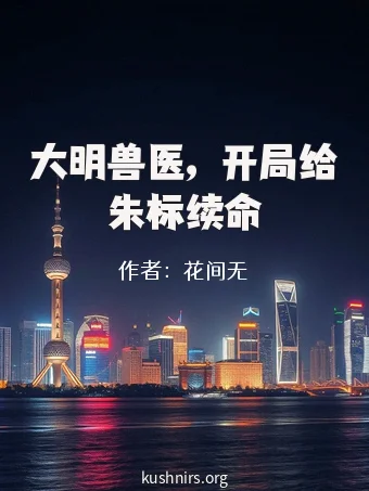 大明兽医，开局给朱标续命