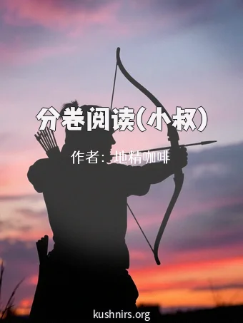 分卷阅读(小叔)