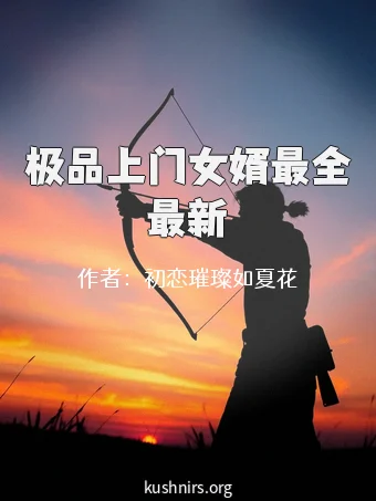 极品上门女婿最全最新