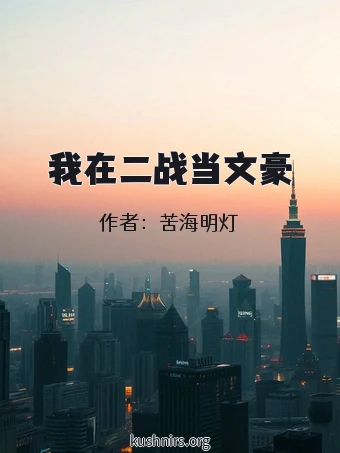 我在二战当文豪