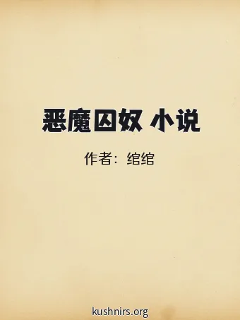 恶魔囚奴 小说