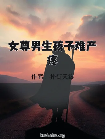 女尊男生孩子难产疼