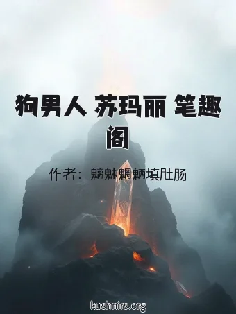 狗男人 苏玛丽 笔趣阁