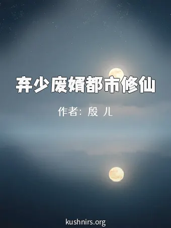 弃少废婿都市修仙