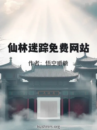 仙林迷踪免费网站