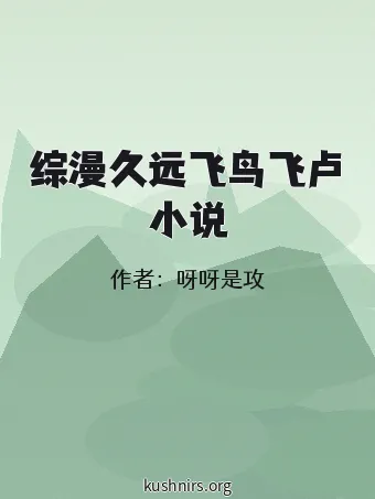 综漫久远飞鸟飞卢小说