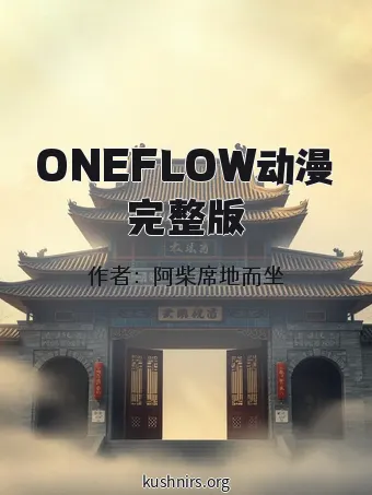 ONEFLOW动漫完整版