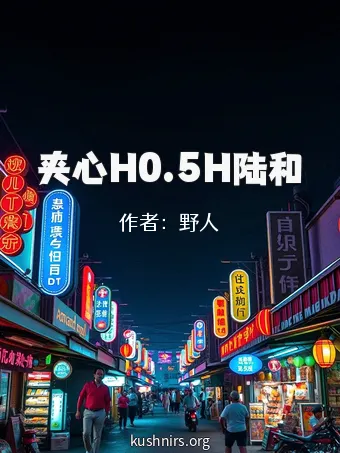 夹心H0.5H陆和