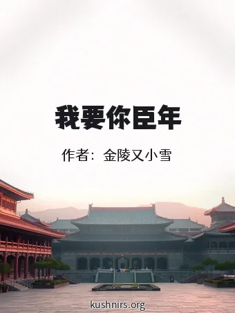 我要你臣年