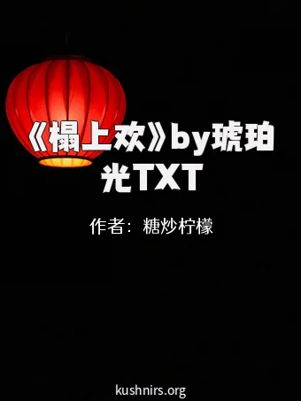 《榻上欢》by琥珀光TXT