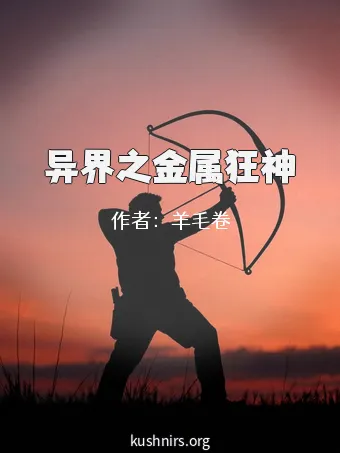 异界之金属狂神