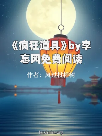 《疯狂道具》by李忘风免费阅读