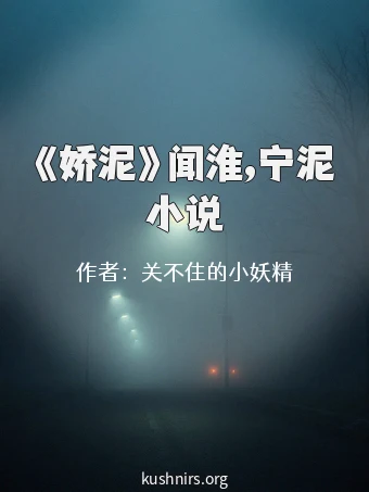 《娇泥》闻淮,宁泥小说