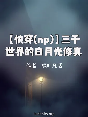 【快穿(np)】三千世界的白月光修真