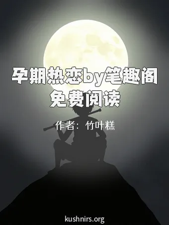 孕期热恋by笔趣阁免费阅读