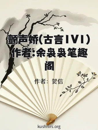 颤声娇(古言1V1)作者:余袅袅笔趣阁