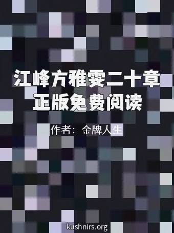 江峰方雅雯二十章正版免费阅读