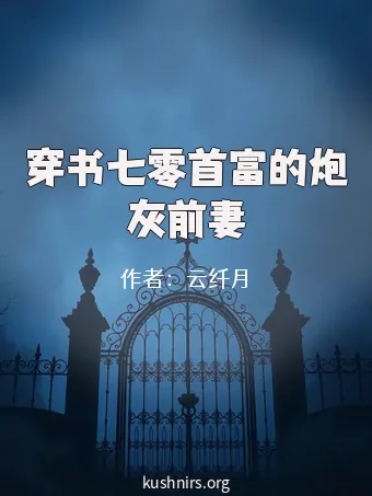 穿书七零首富的炮灰前妻
