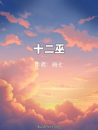 十二巫