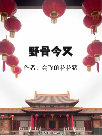 野骨今又